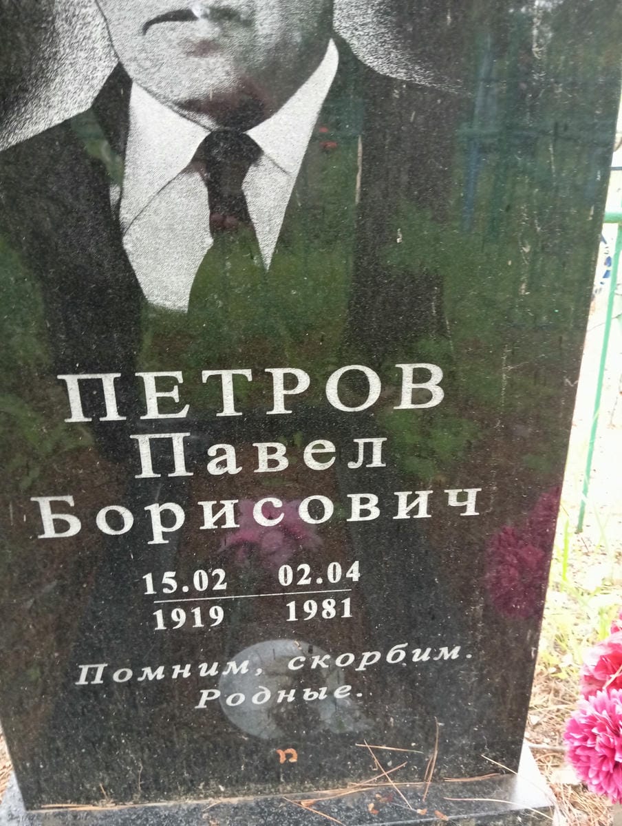 Петров Павел Борисович