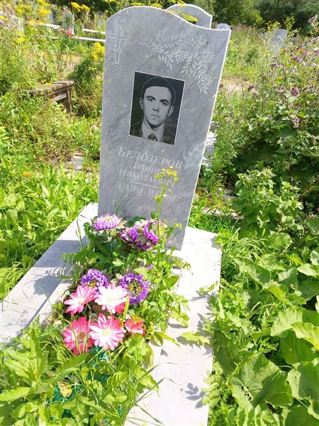 Белозеров Леонид Николаевич