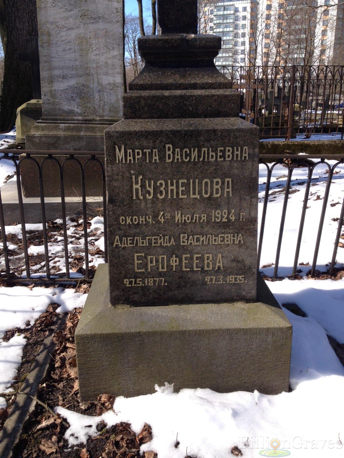 Ерофеева Адельгейда Васильевна