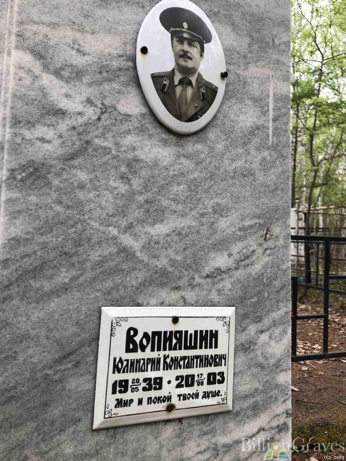 Вопияшин Юлинарий Константинович