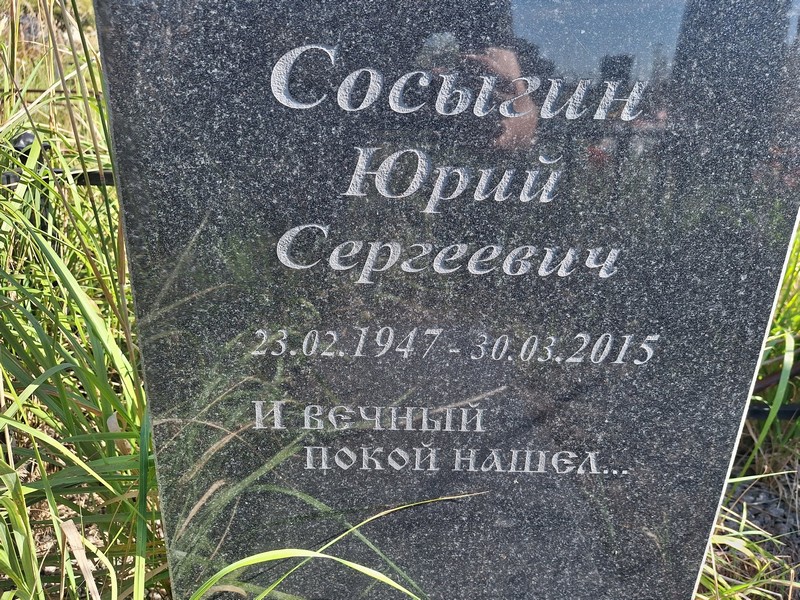 Сосыгин