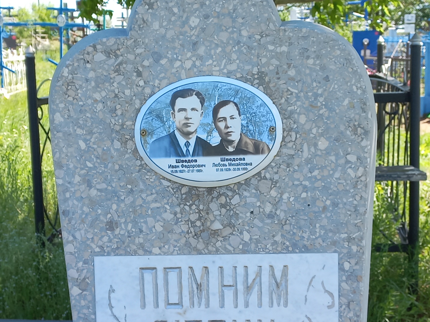 Шведова Любовь Михайловна