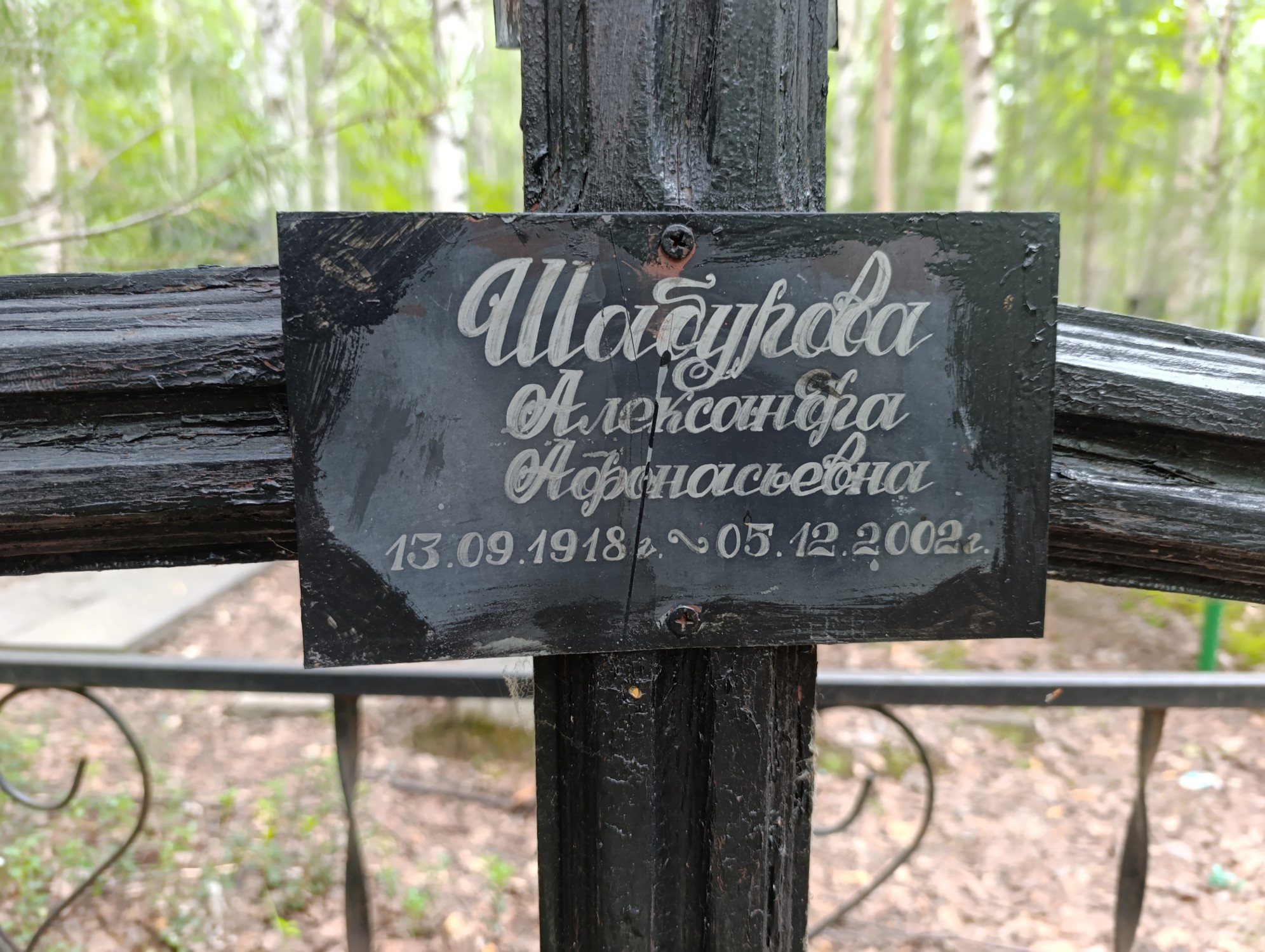Шабурова Александра Афанасьевна