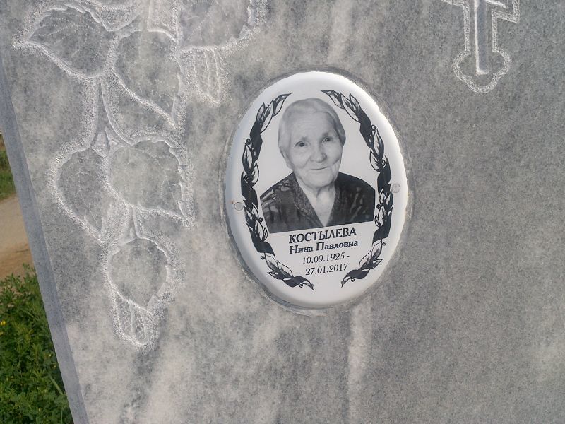 Костылева