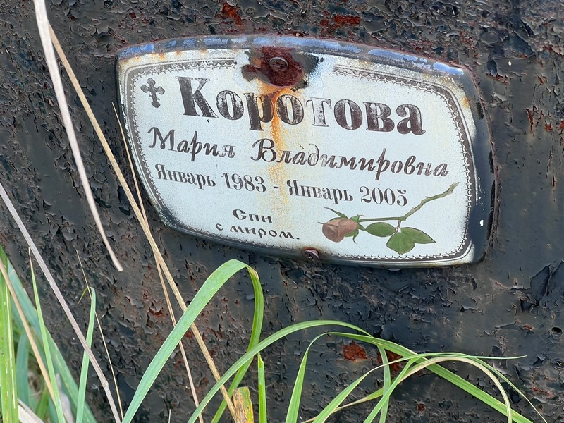 Коротова