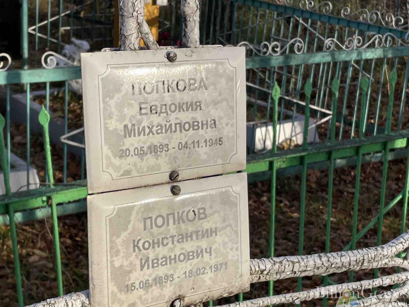 Попков Константин Иванович