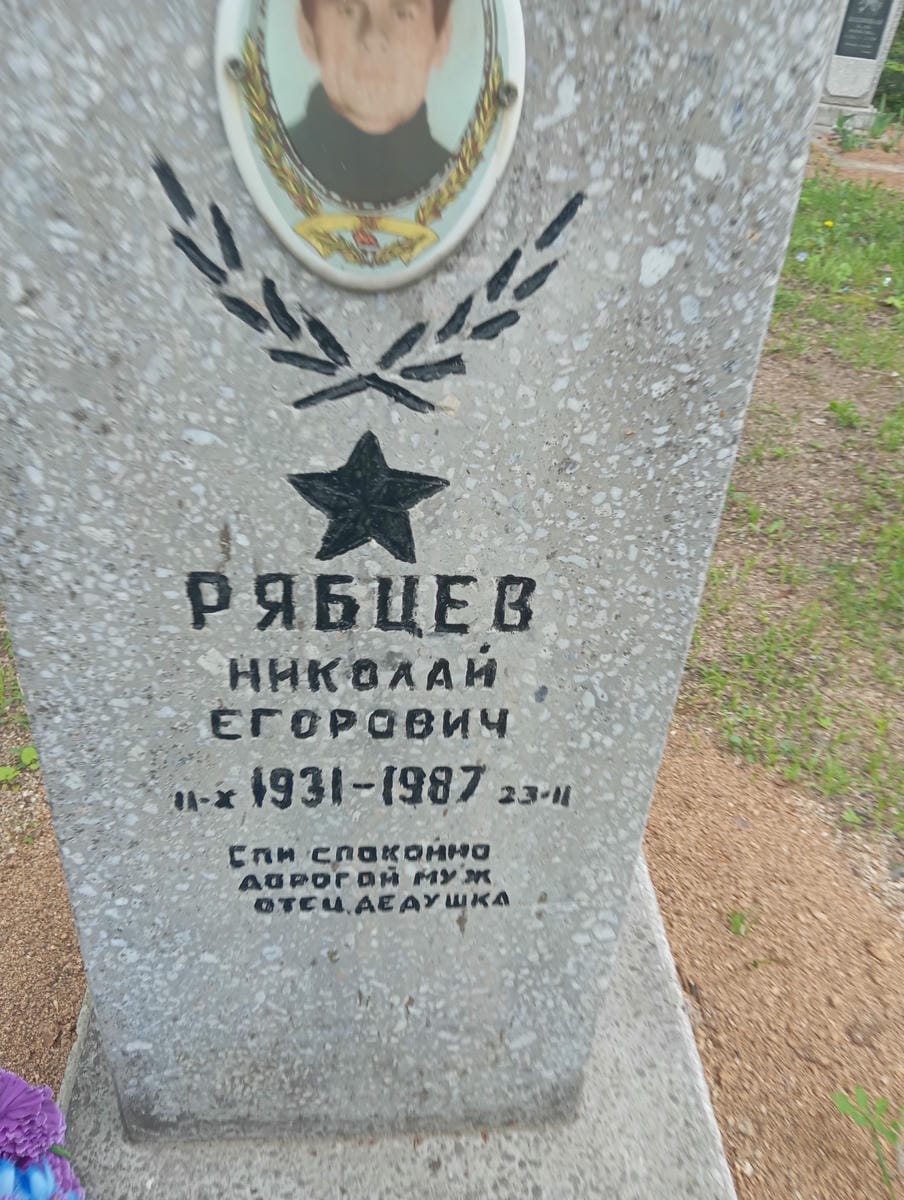 Рябцев Николай Егорович