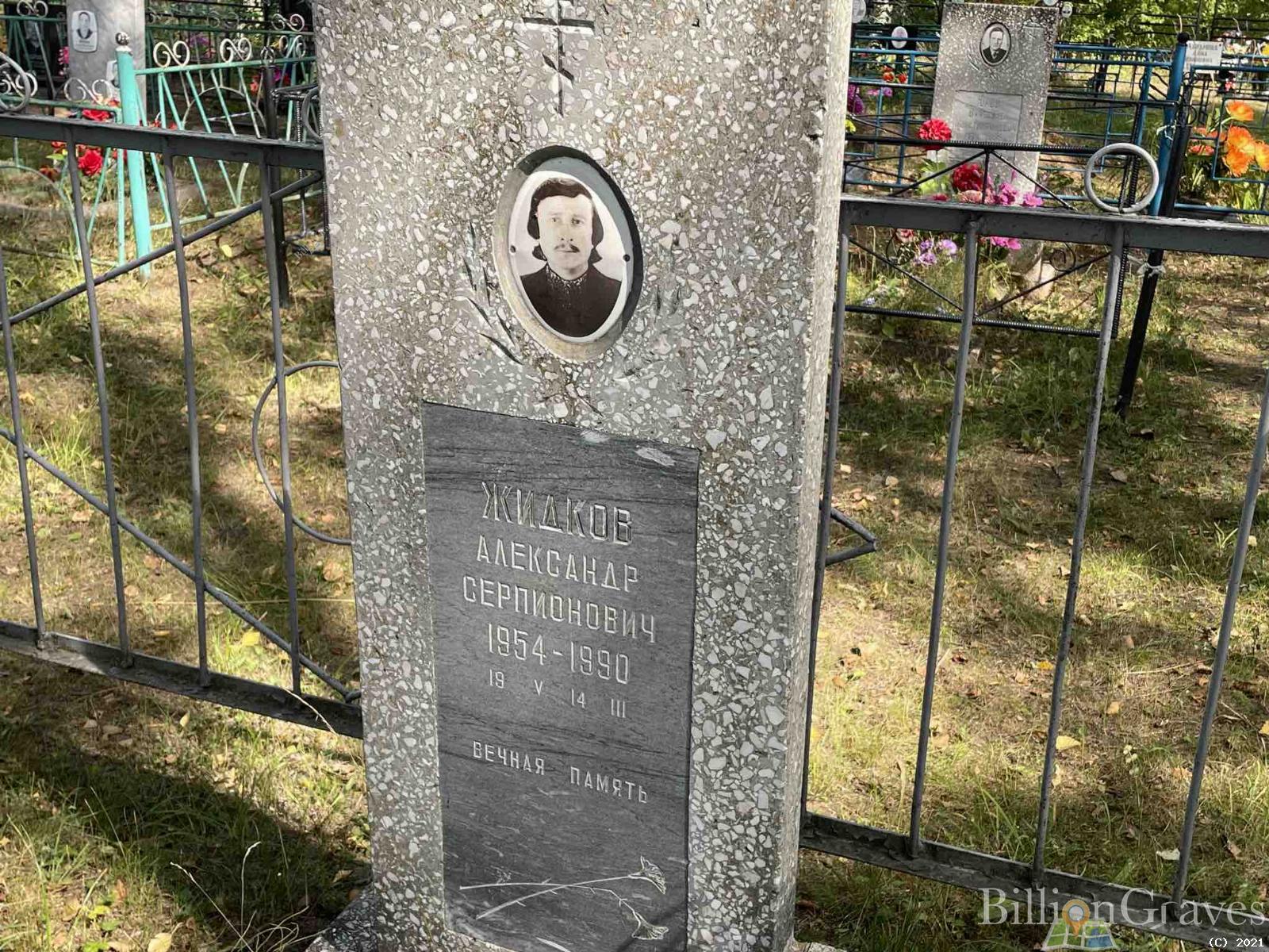 Жидков Александр Серпионович