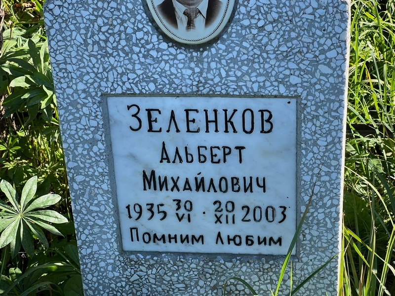 Альберт Зеленков Михайлович
