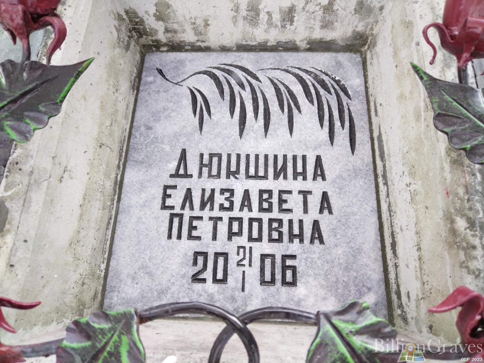 Дюкшина Елизавета Петровна