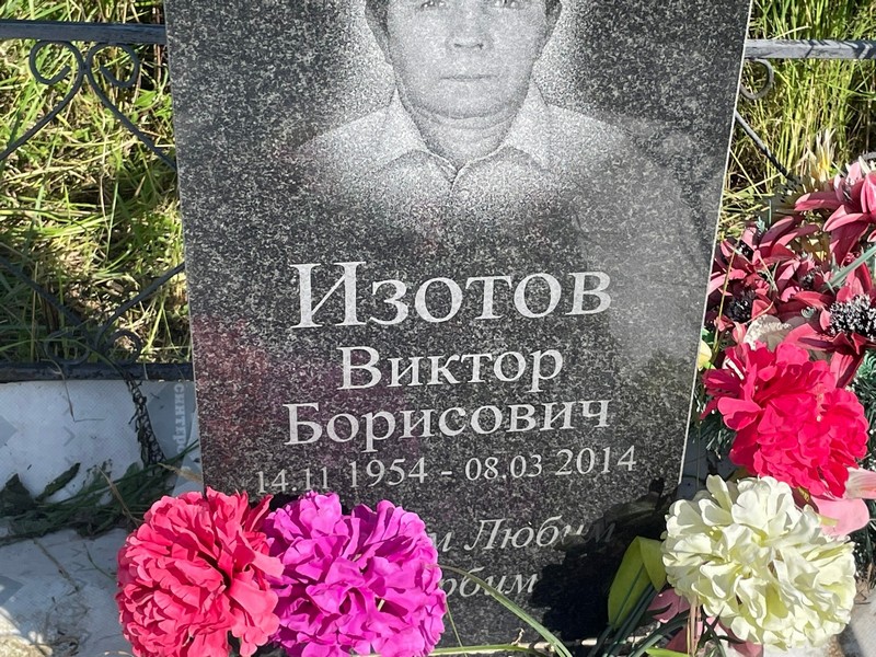 Изотов