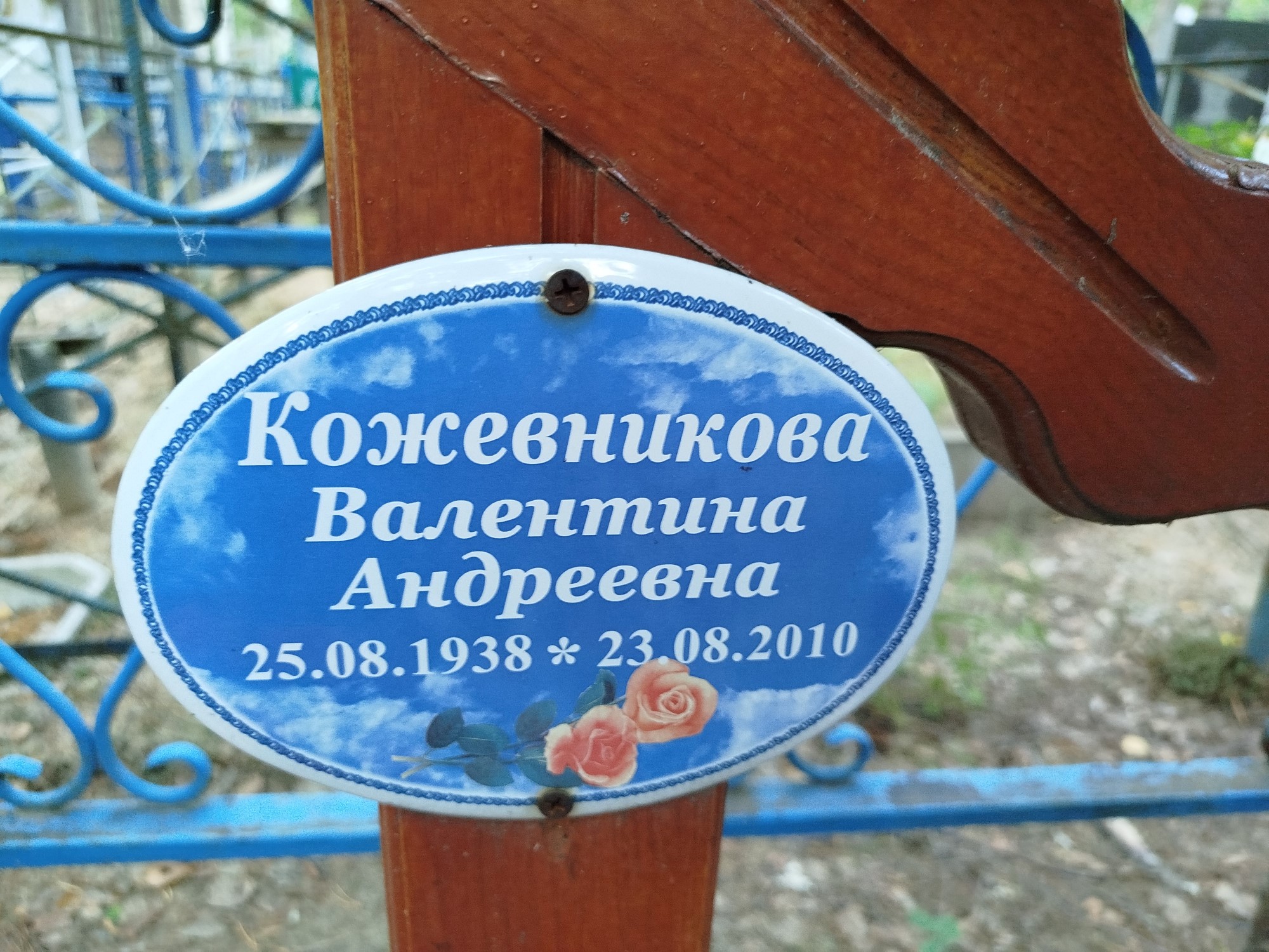 Кожевникова Валентина Андреевна