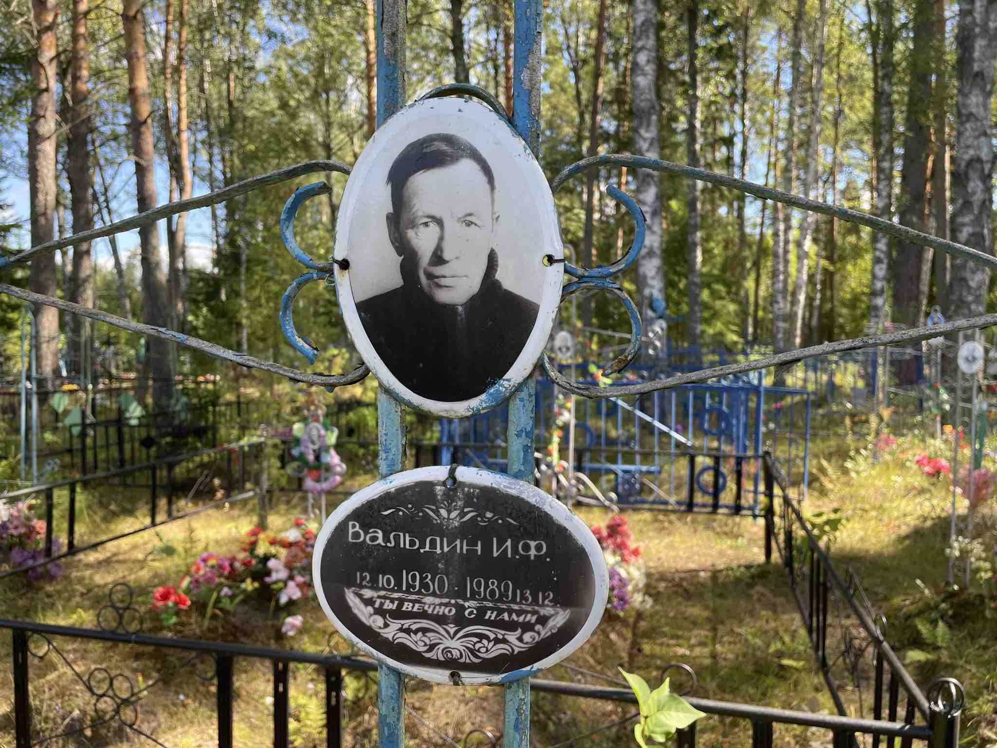 Вяльдин И. Ф.