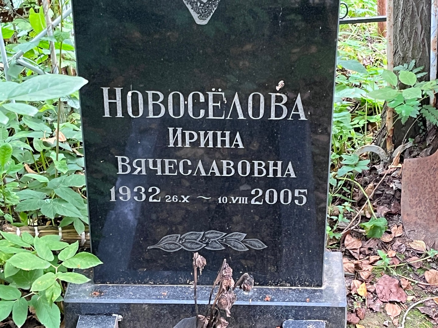 Новоселова
