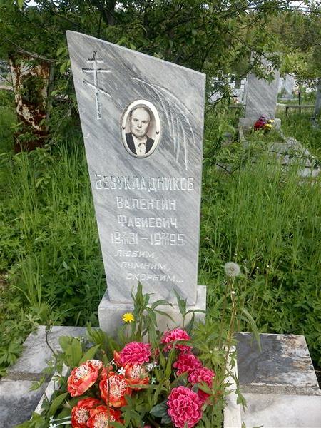 Безукладников Валентин Фавиевич