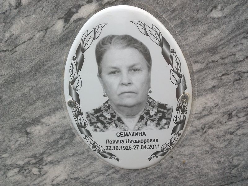 Семакина