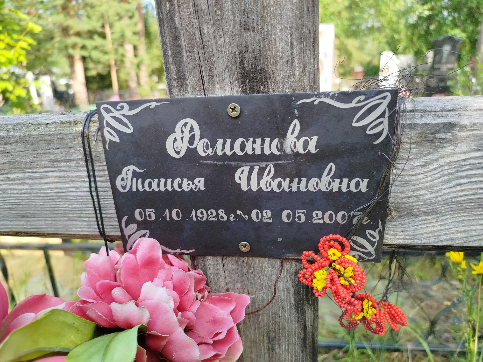 Романова Таисья Ивановна