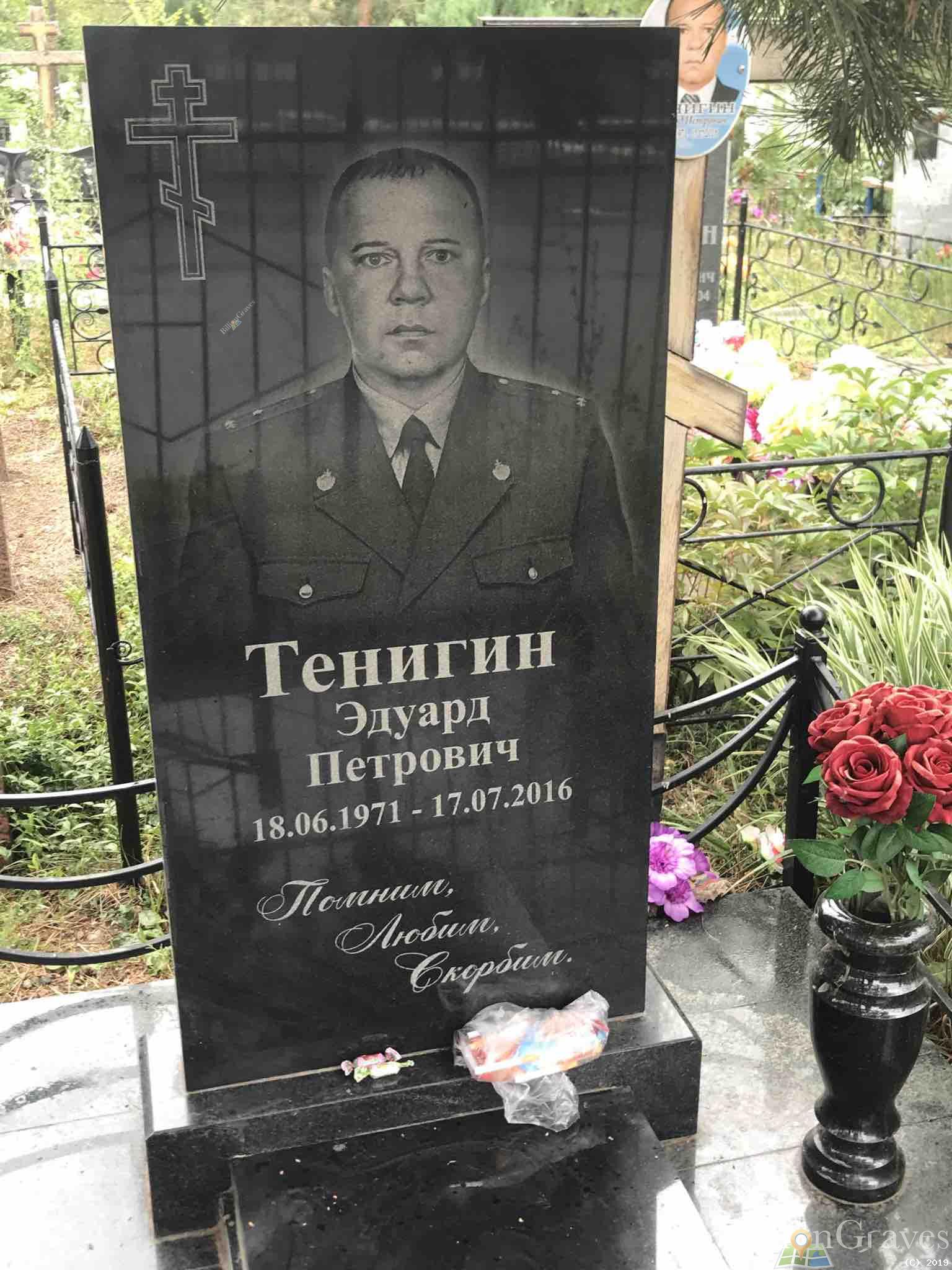 Тенигин Эдуард Петрович