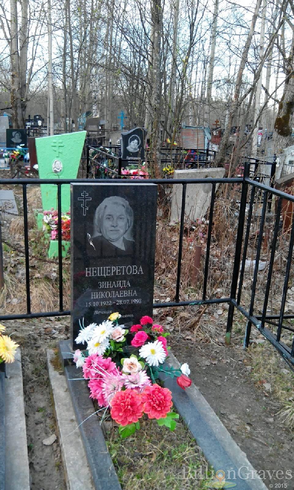 Нещеретова Зинаида Николаевна