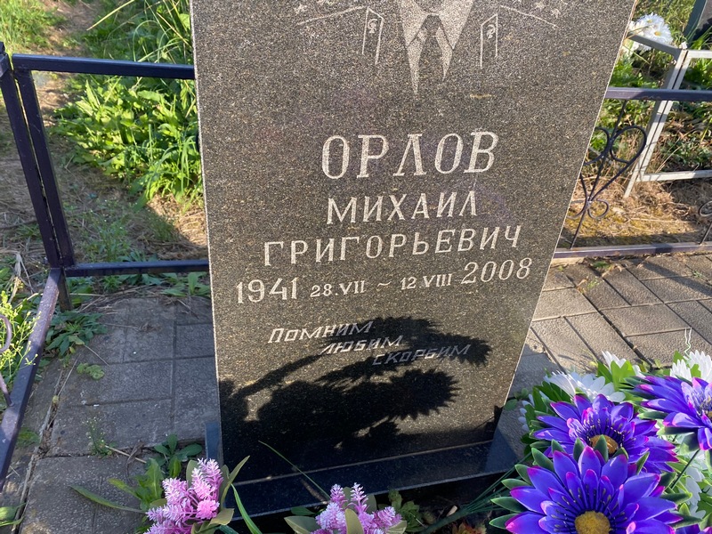 Орлов