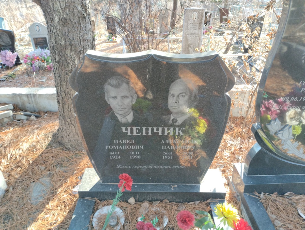 Ченчик Александр Павлович