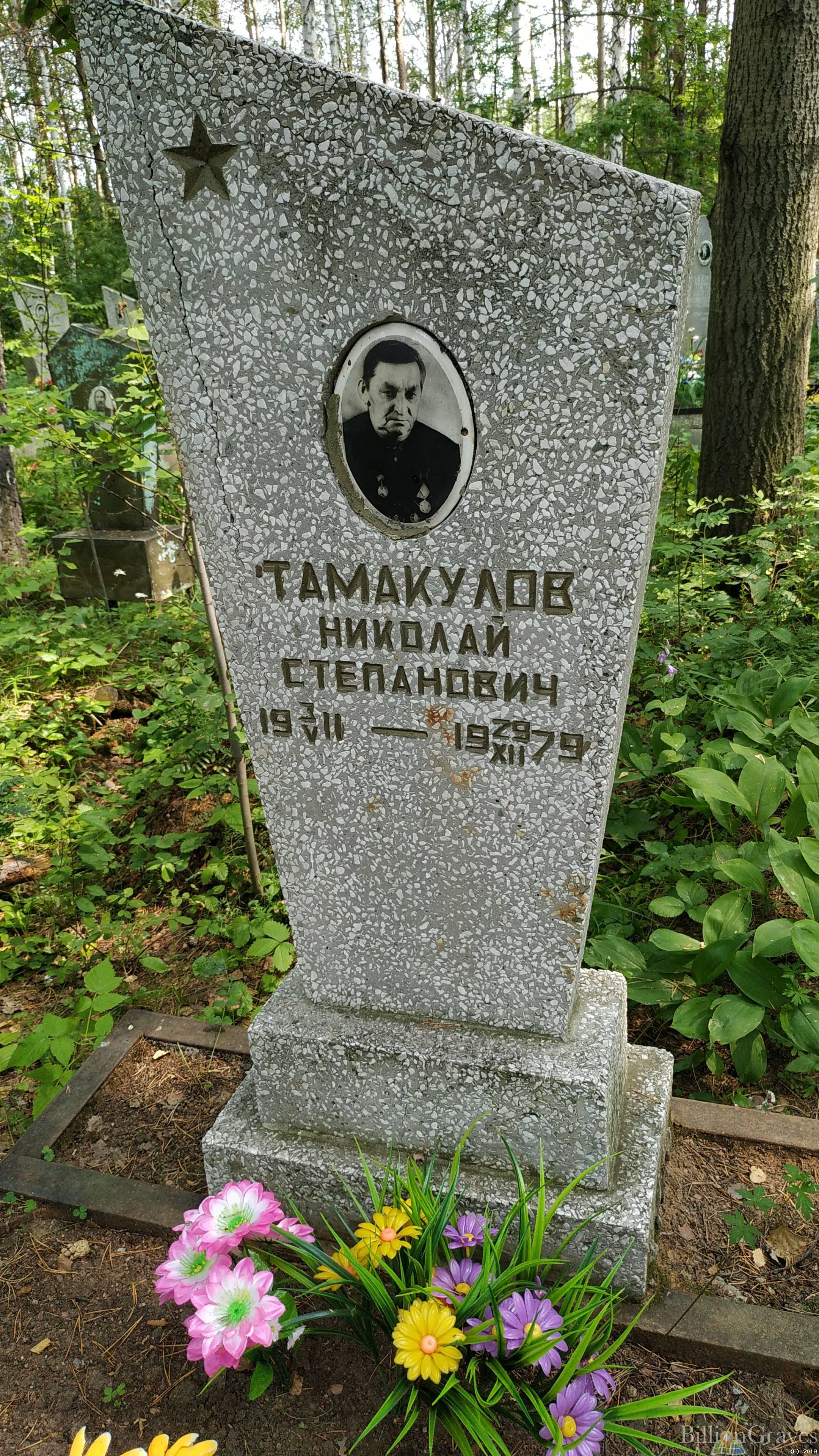 Тамакулов Николай Степанович