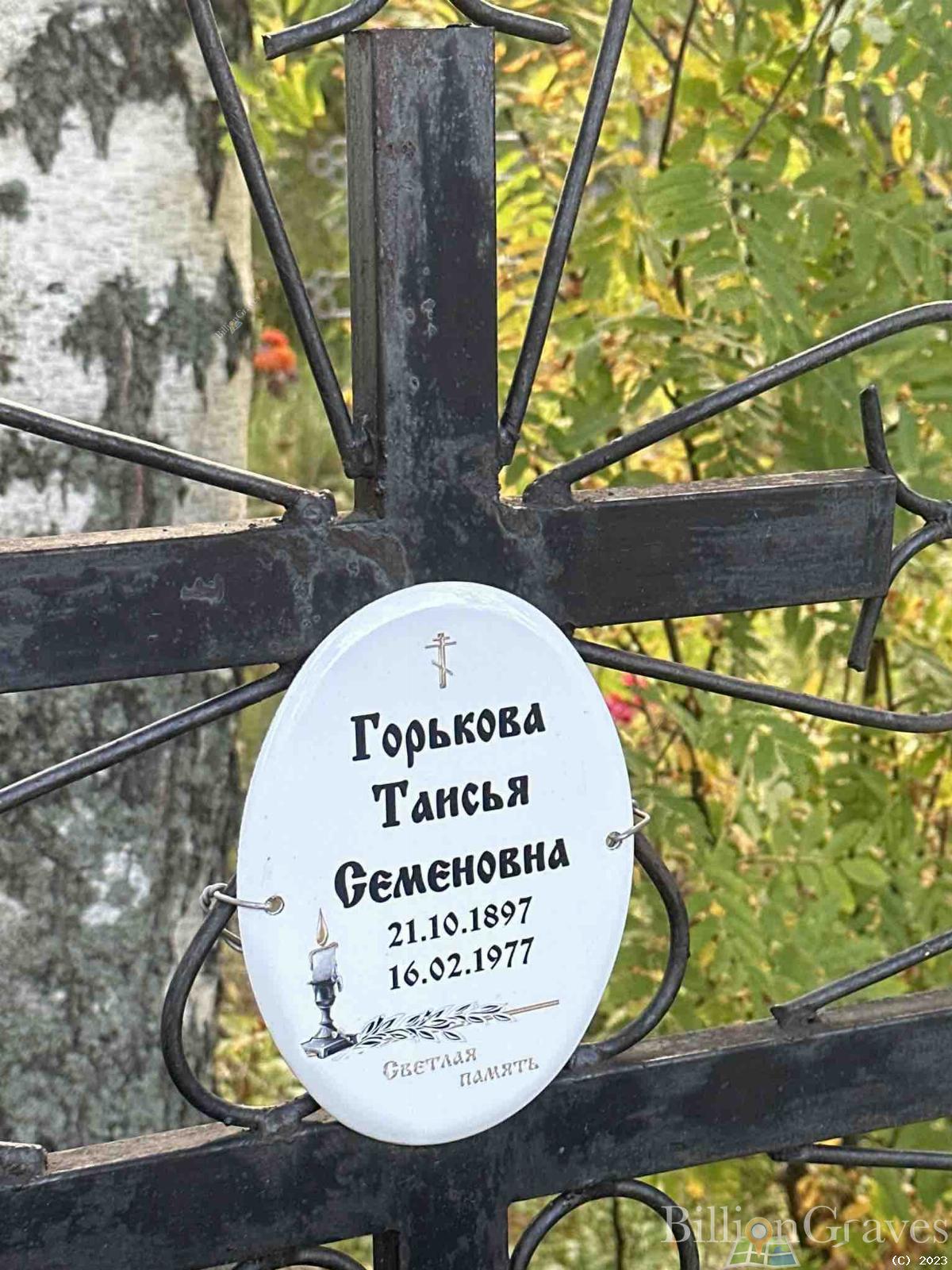 Горькова Таисья Семеновна
