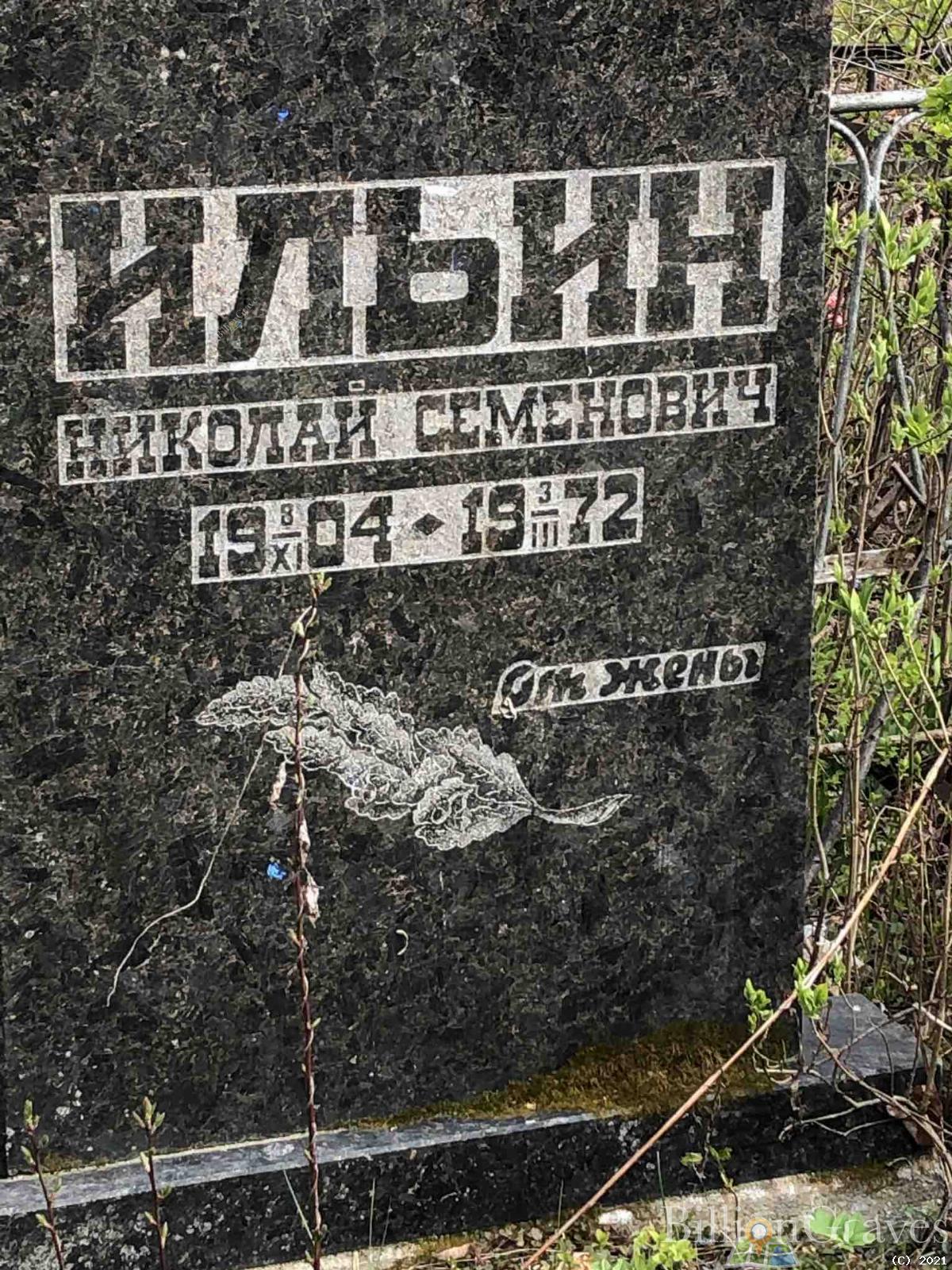 Ильин Николай Семенович