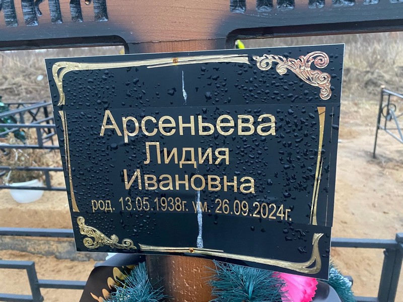Арсеньева