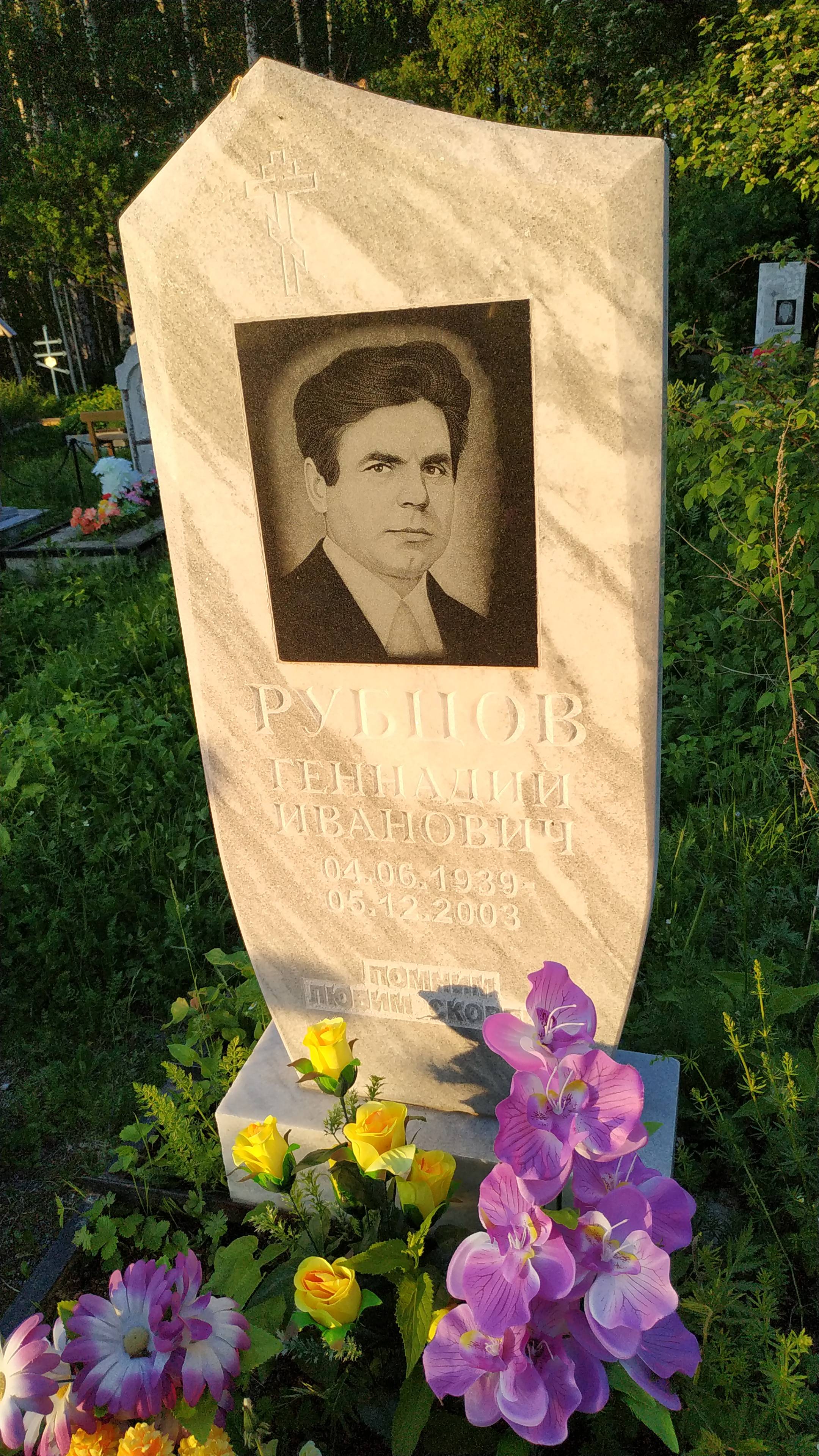 Рубцов Геннадий Иванович