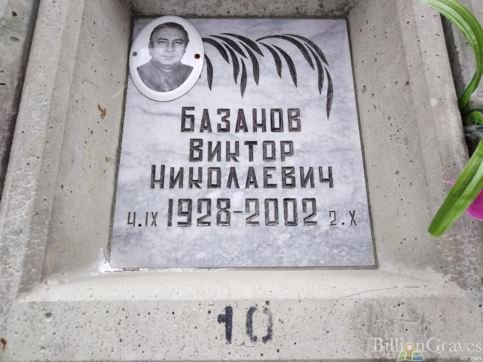 Базанов Виктор Николаевич