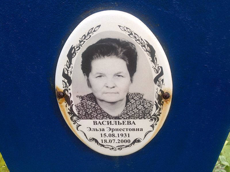 Эльза Васильева Эрнестовна