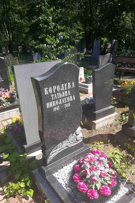 Королева Татьяна Николаевна