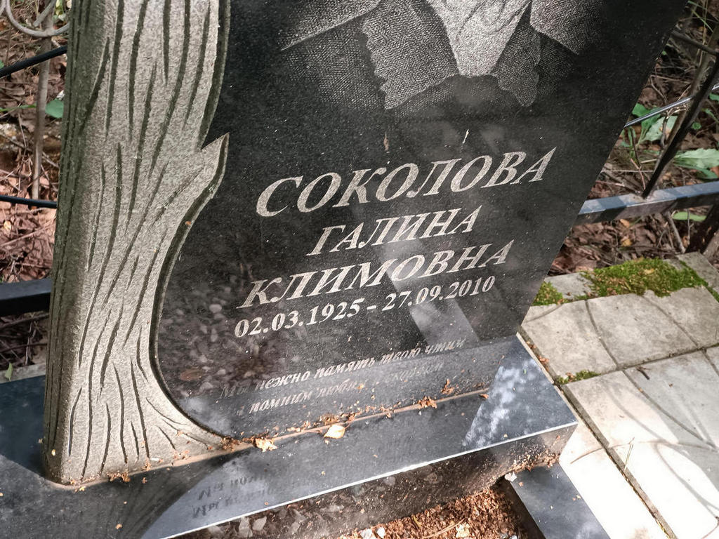 Соколова Галина Климовна