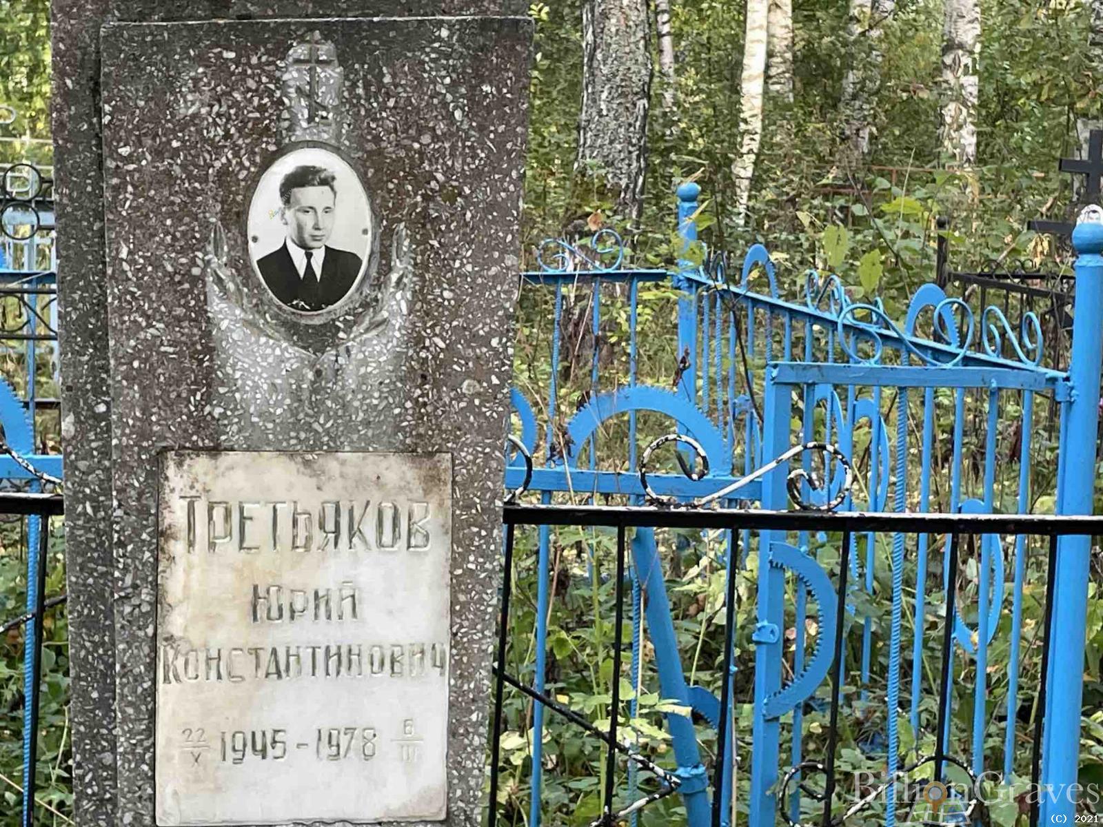 Третьяков Юрий Константинович