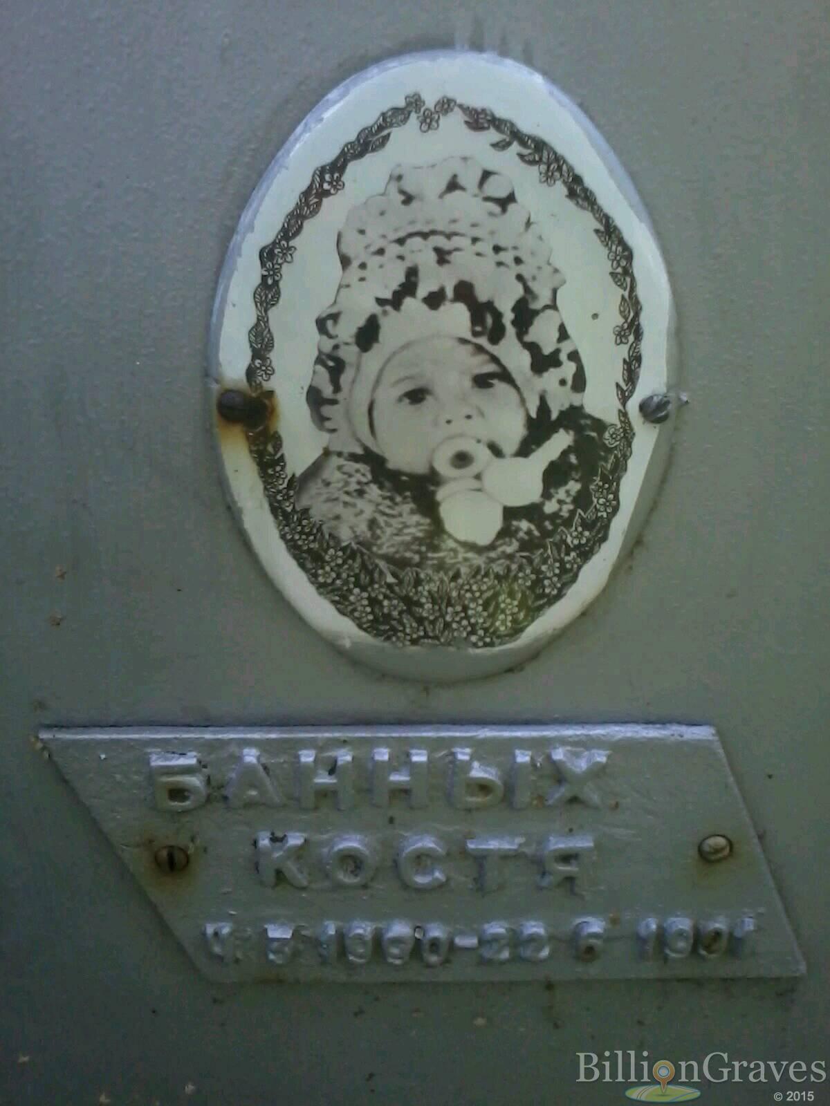 Банных Константин
