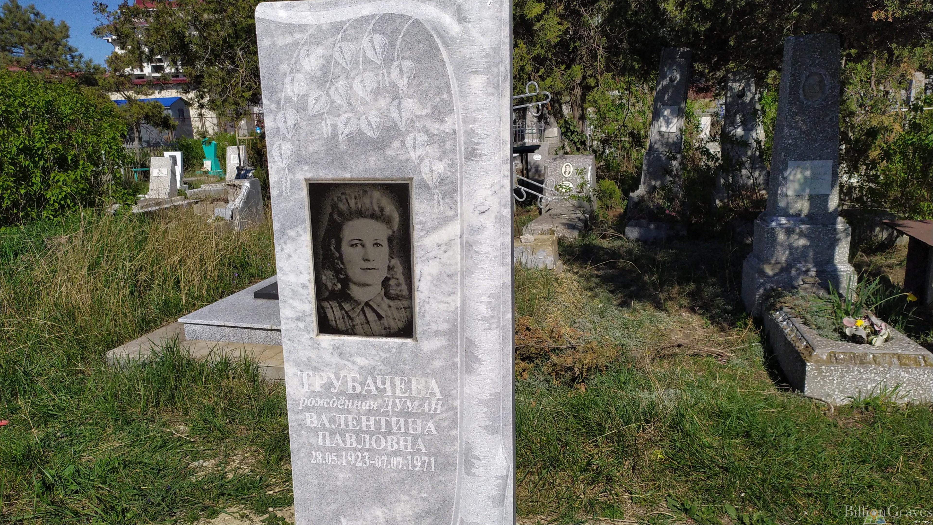 Трубачева Валентина Павловна