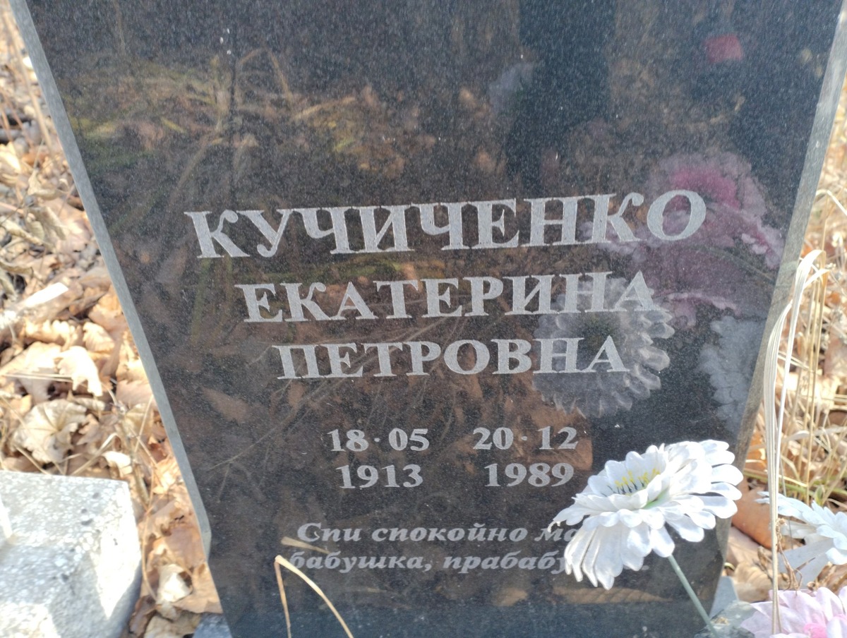 Кучиченко Екатерина Петровна