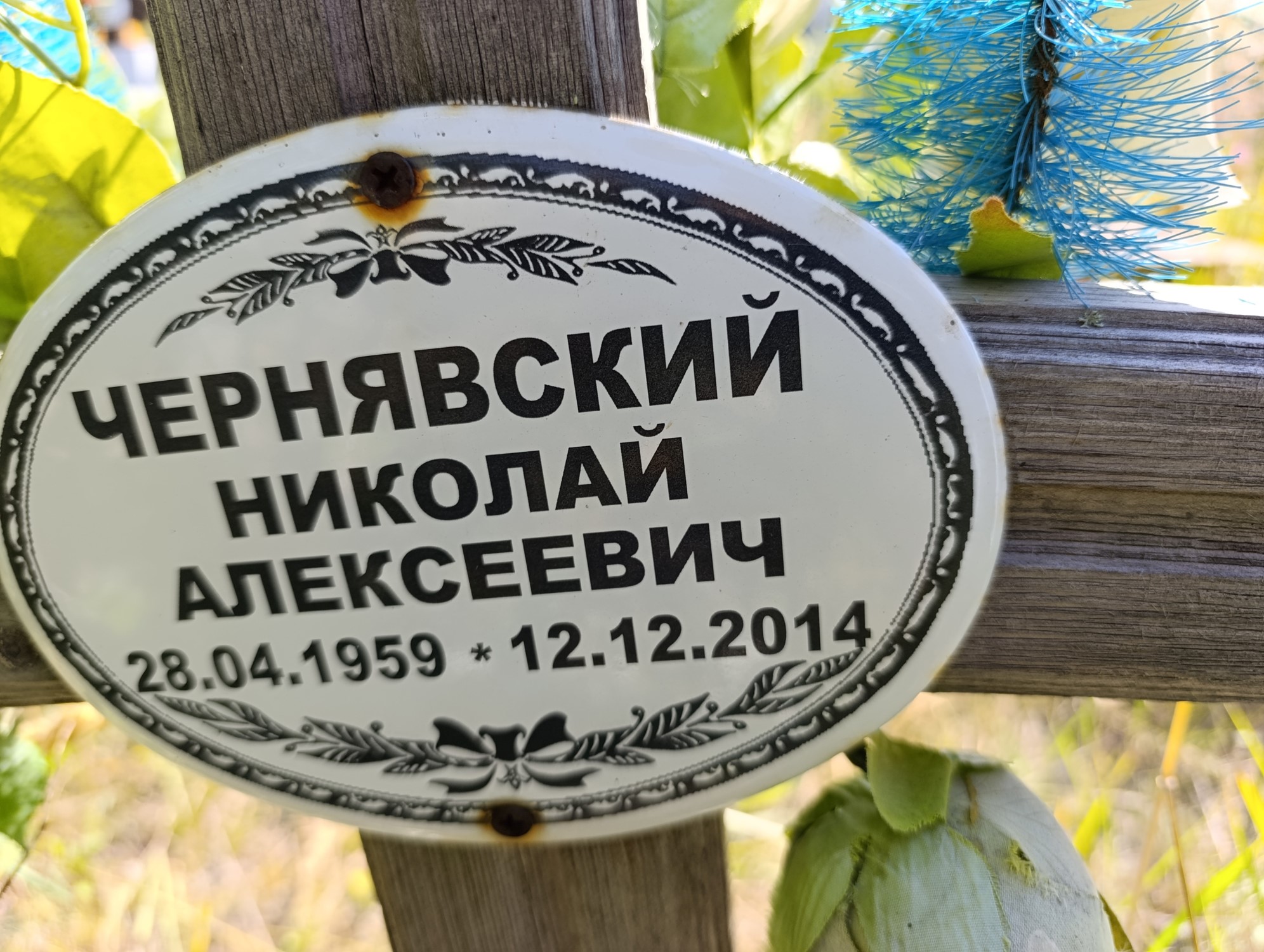 Чернявский Николай Алексеевич