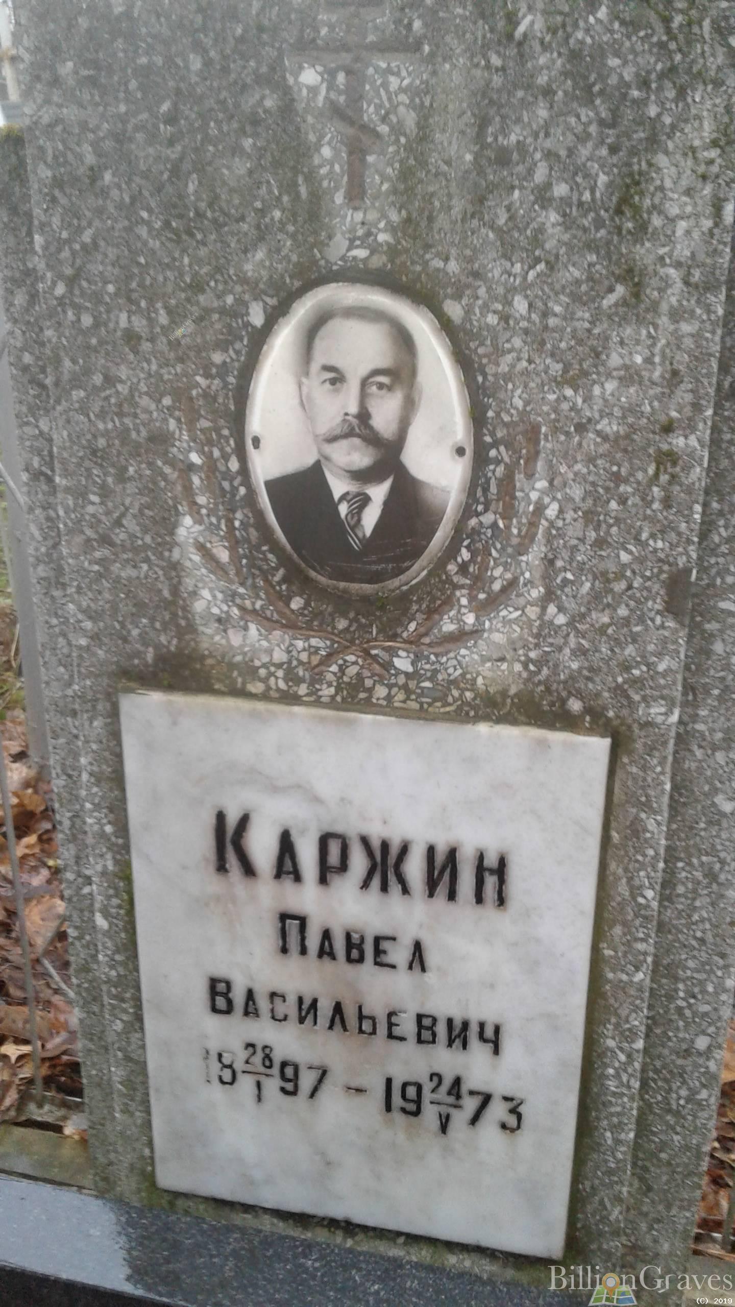 Каржин Павел Васильевич