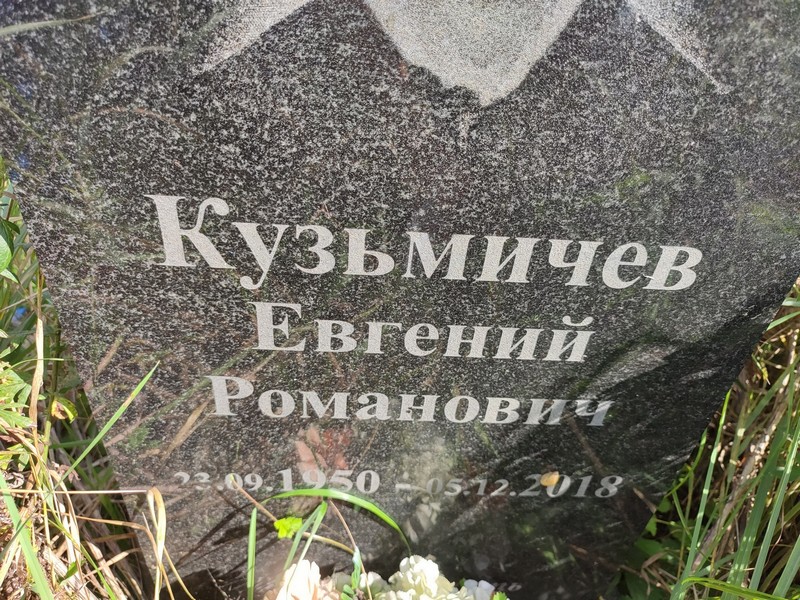 Кузьмичев
