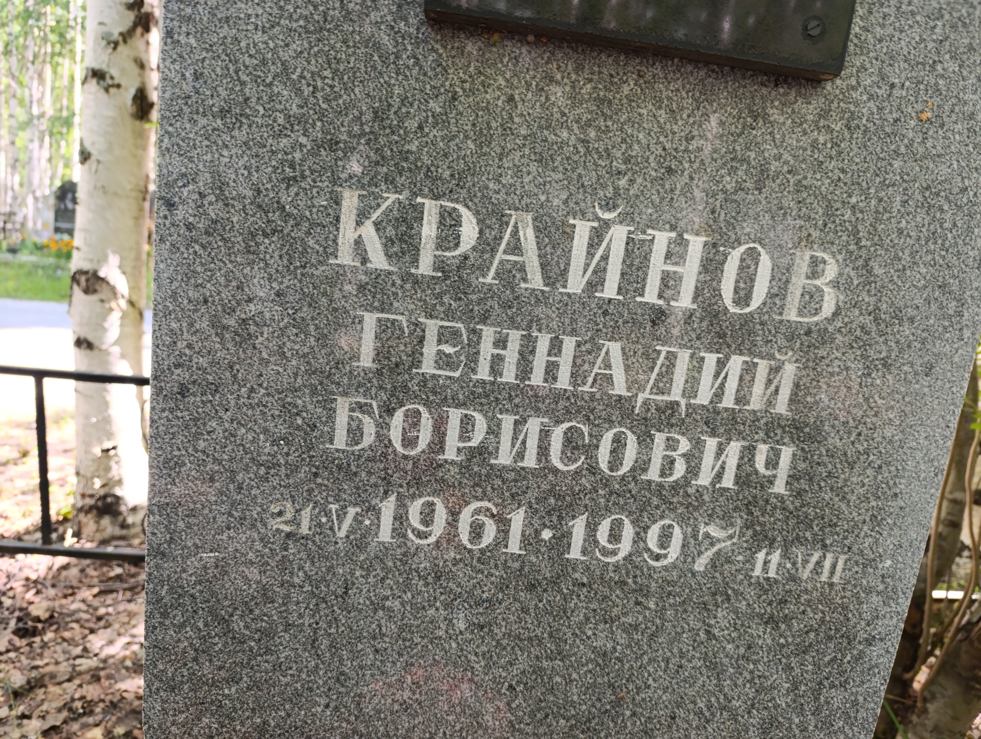 Крайнов Геннадий Борисович