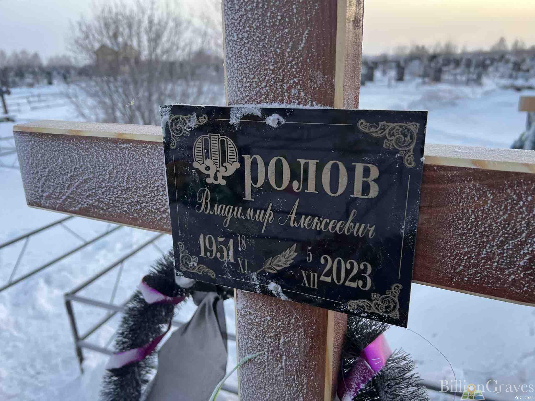 Фролов Владимир Алексеевич