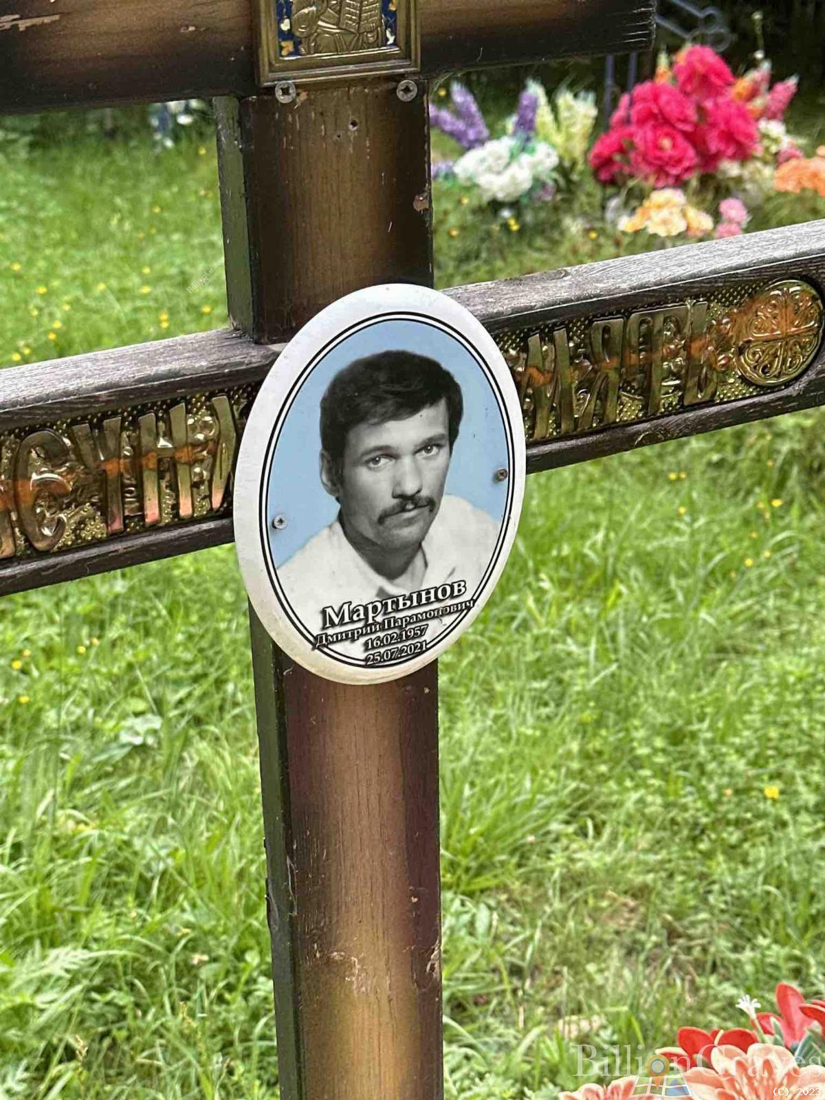Мартынов Дмитрий Парамонович