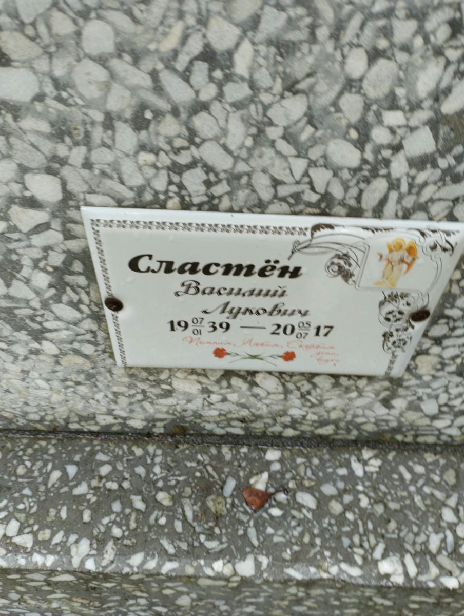 Сластен Василий Лукович