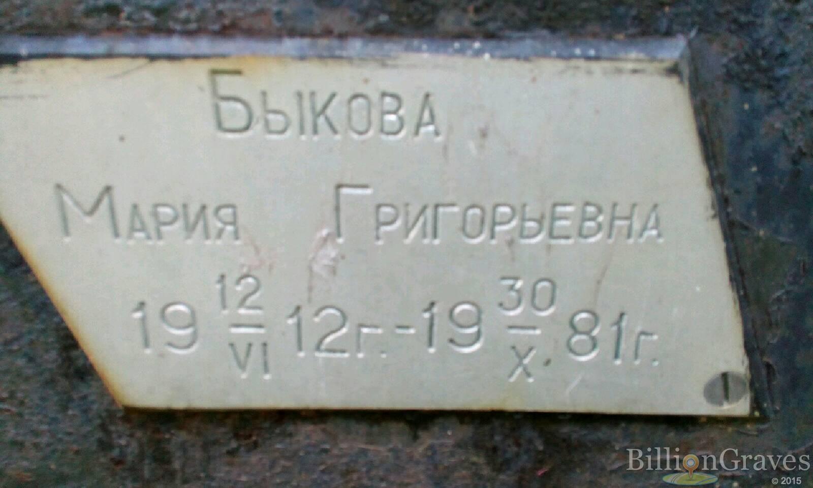 Быкова Мария Григорьевна