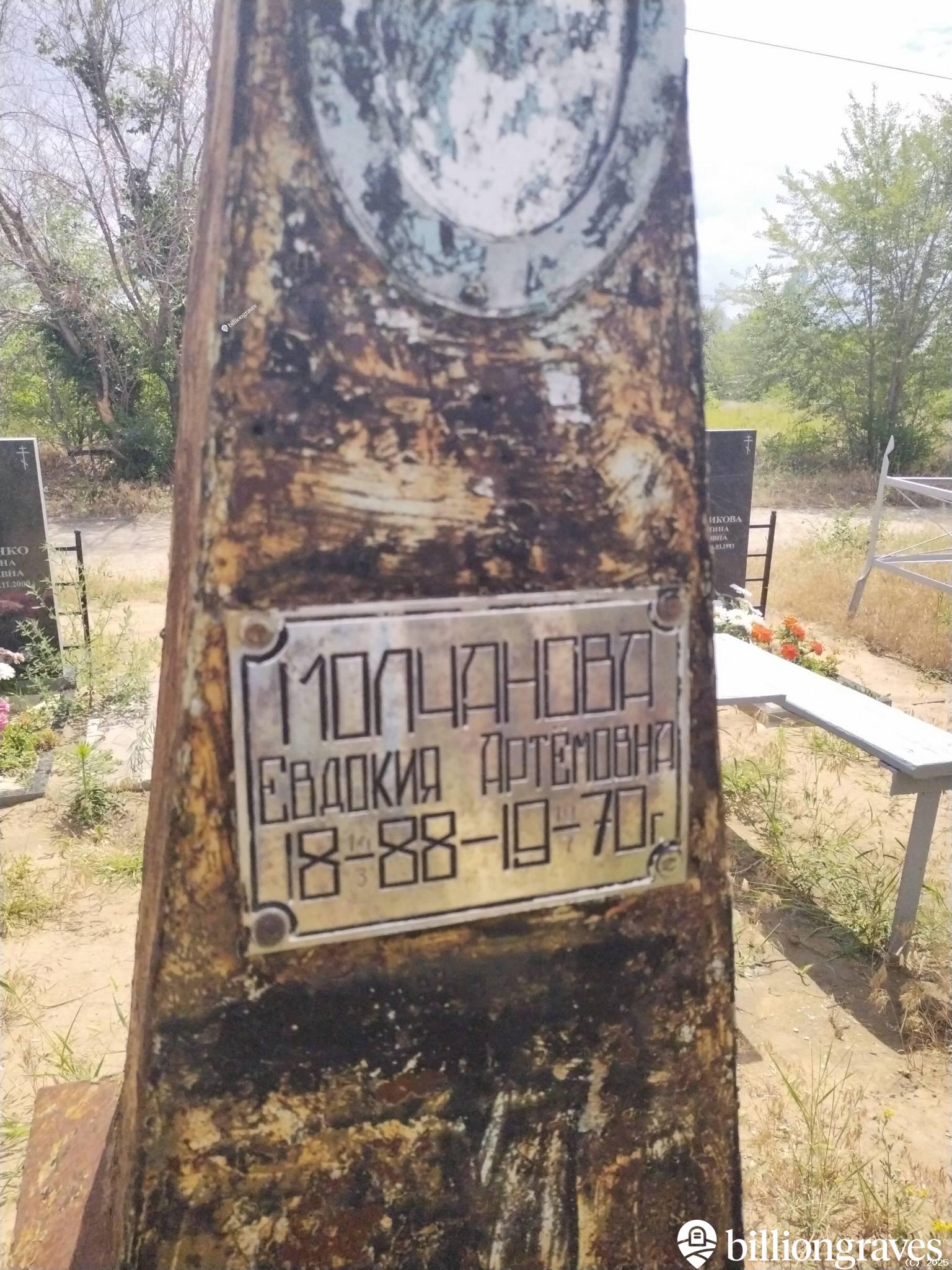 Молчанова Евдокия Артемовна
