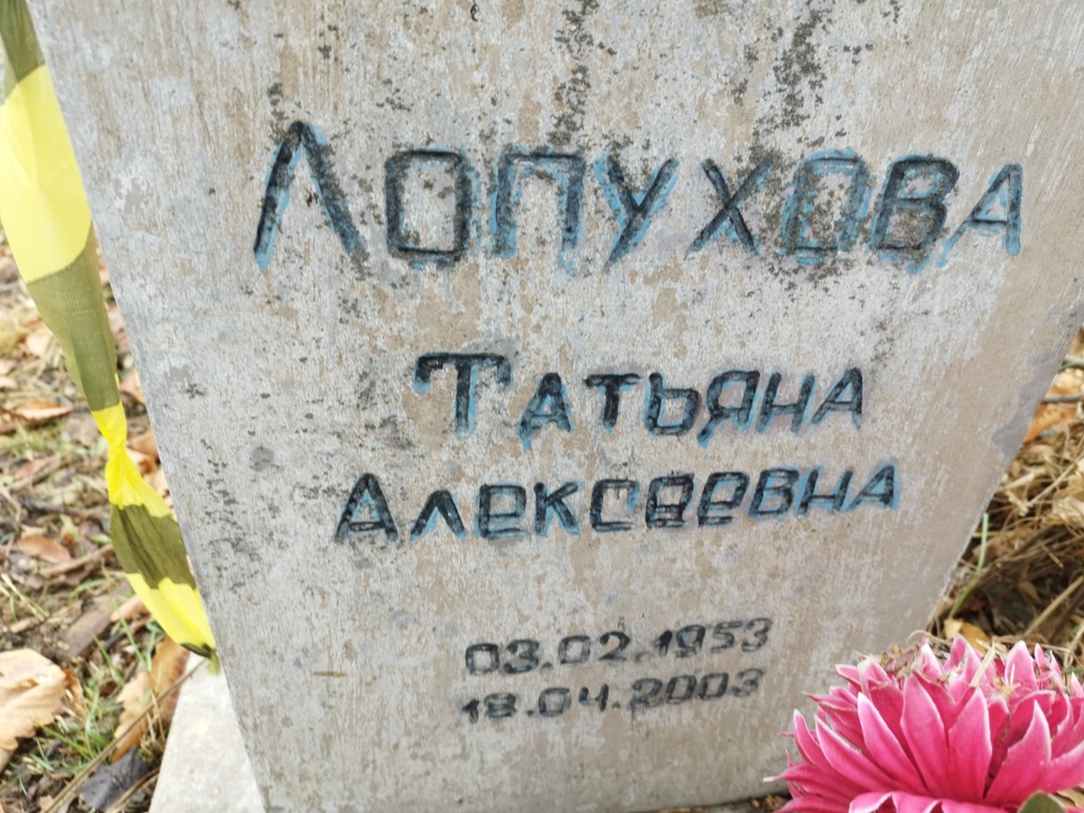 Лопухова Татьяна Алексеевна