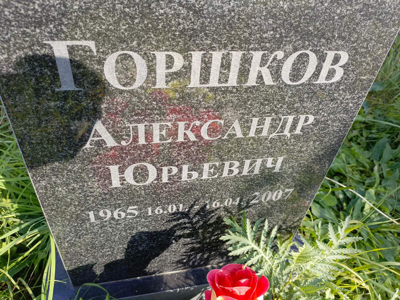 Горшков