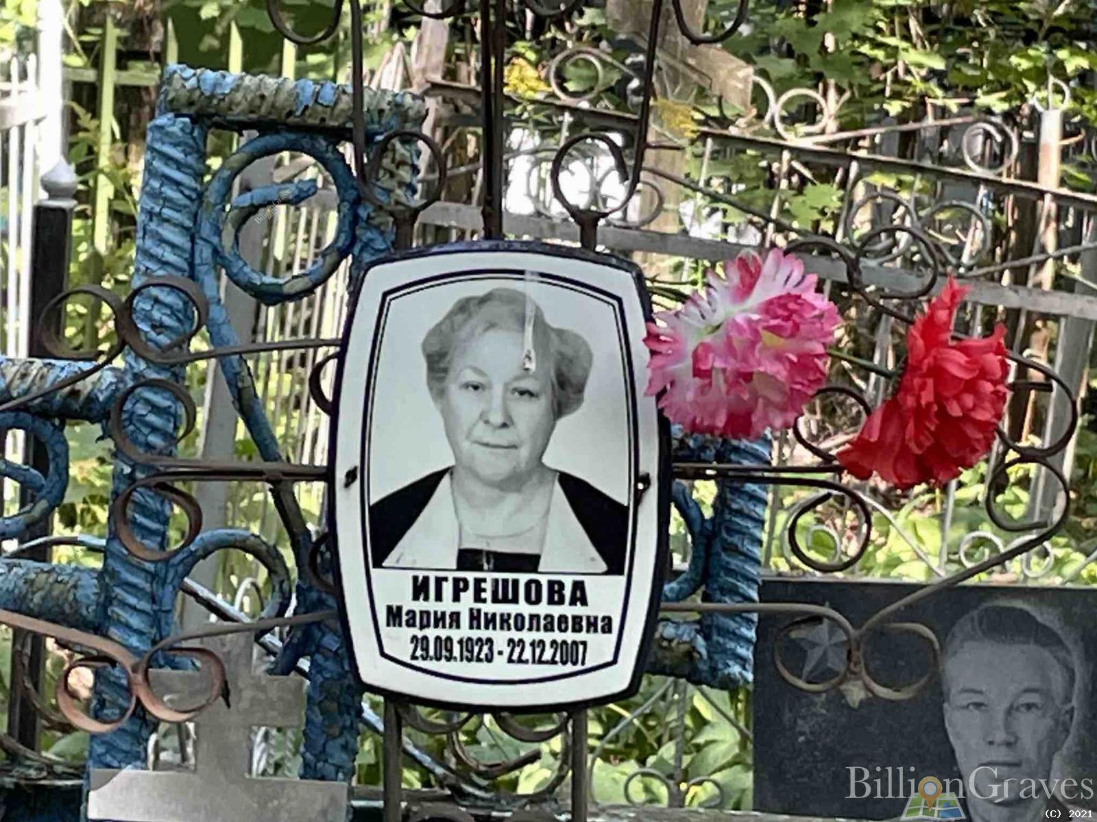 Игрешова Мария Николаевна